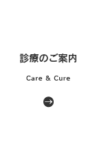 診療のご案内 | Care & Cure